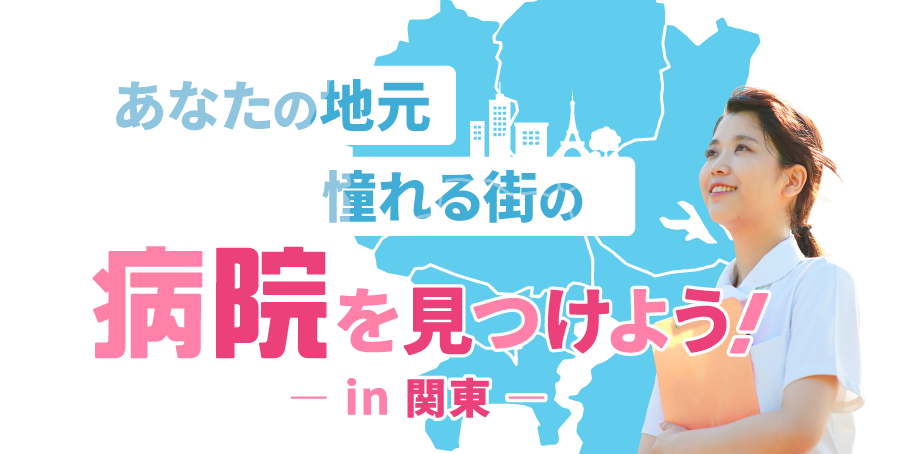 あなたの地元・憧れる街の病院を見つけよう！