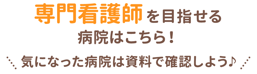 専門看護師を目指せる病院はこちら！