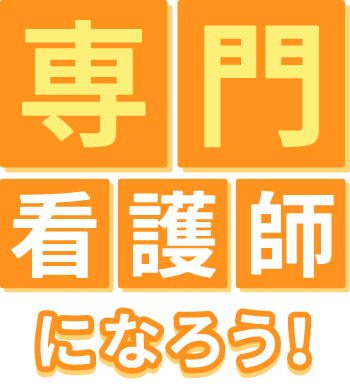 専門看護師になろう！