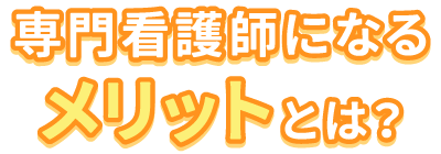 専門看護師になるメリットとは？