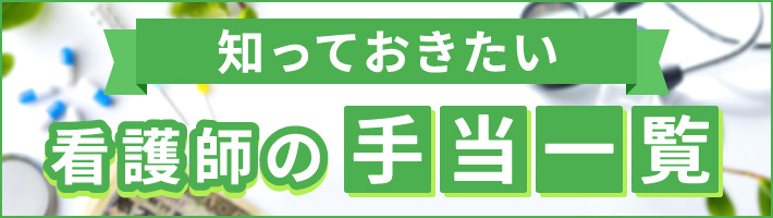 知っておきたい看護職の手当についてはこちら！