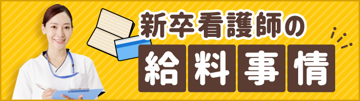 新卒看護師の給料事情についてはこちら！