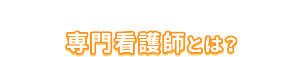 専門看護師とは？