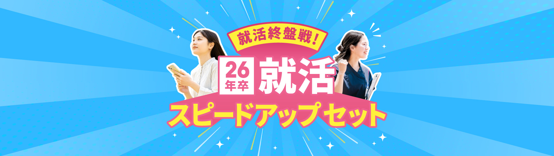就活終盤戦！26年卒就活スピードアップセット