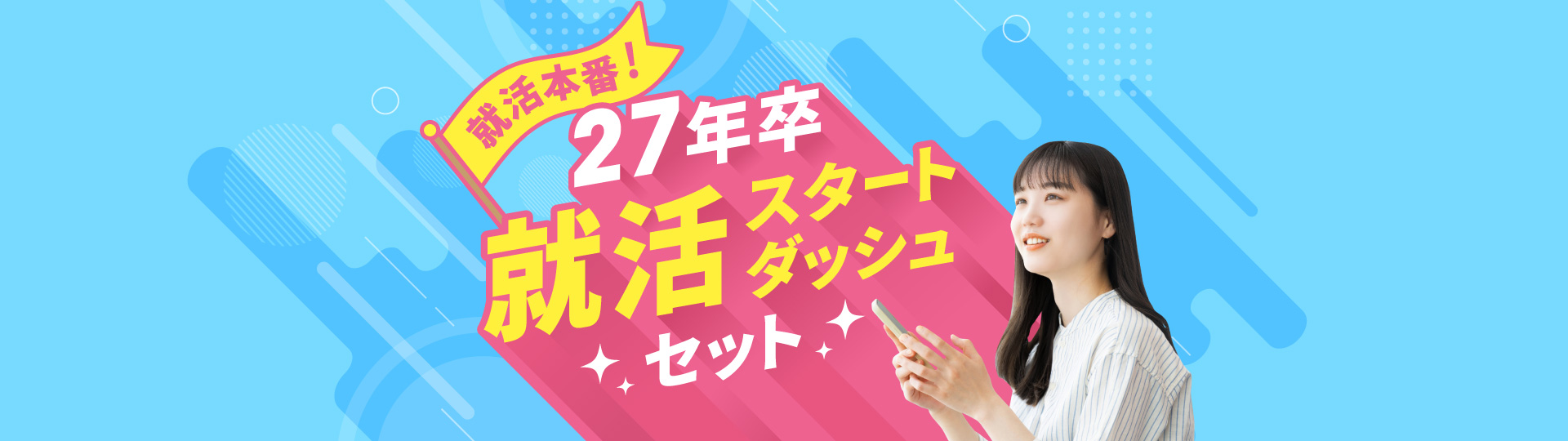 就活本番！27年卒就活スタートダッシュセット！