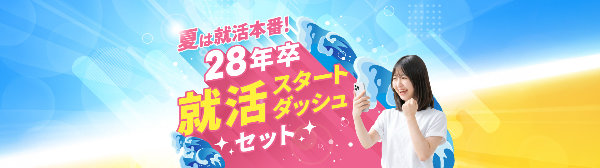 夏は就活本番！28年卒就活スタートダッシュセット！