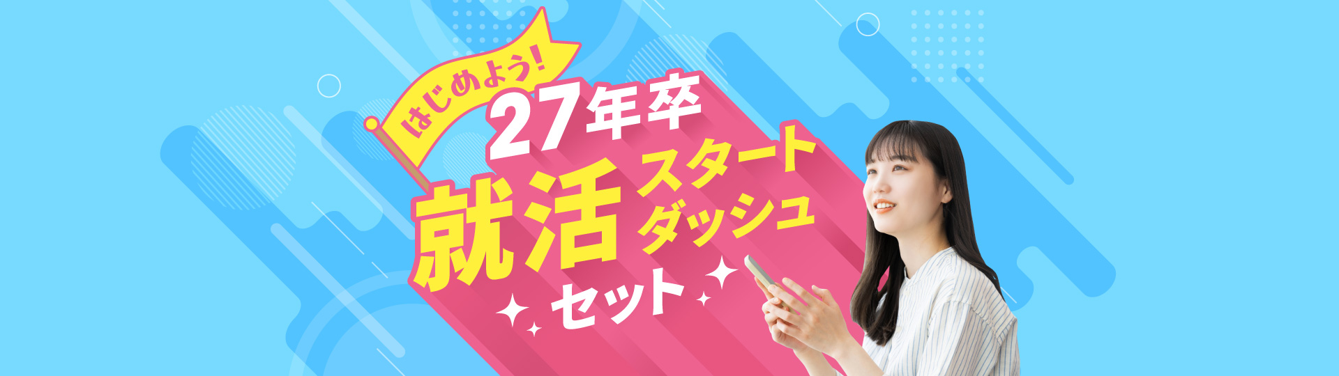 はじめよう！27年卒就活スタートダッシュセット！