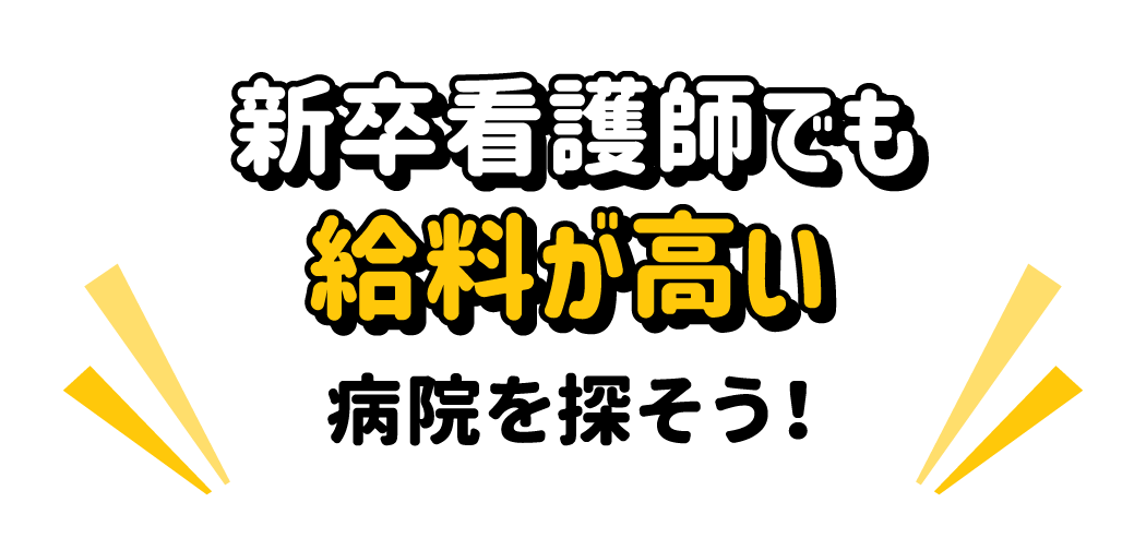 新卒看護師でも給料が高い病院を探そう！