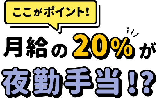 月給の20％が夜勤手当！？