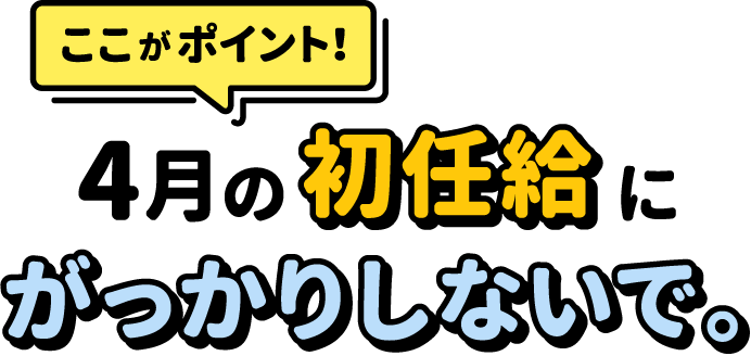 4月の初任給にがっかりしないで。