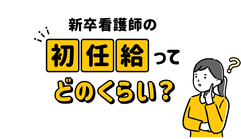 新卒看護師の初任給ってどのくらい？