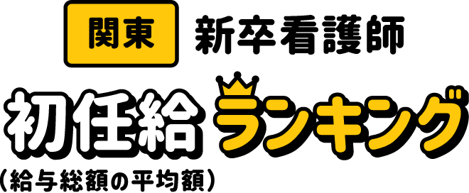 関東・新卒看護師初任給ランキング（給与総額の平均額）