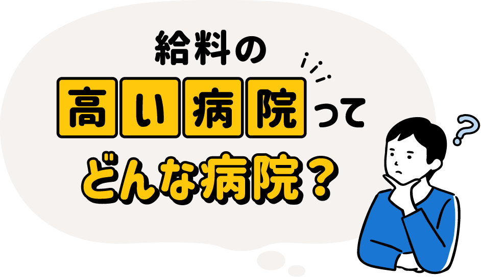 給料の高い病院ってどんな病院？