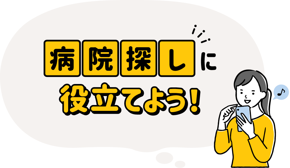 病院探しに役立てよう！