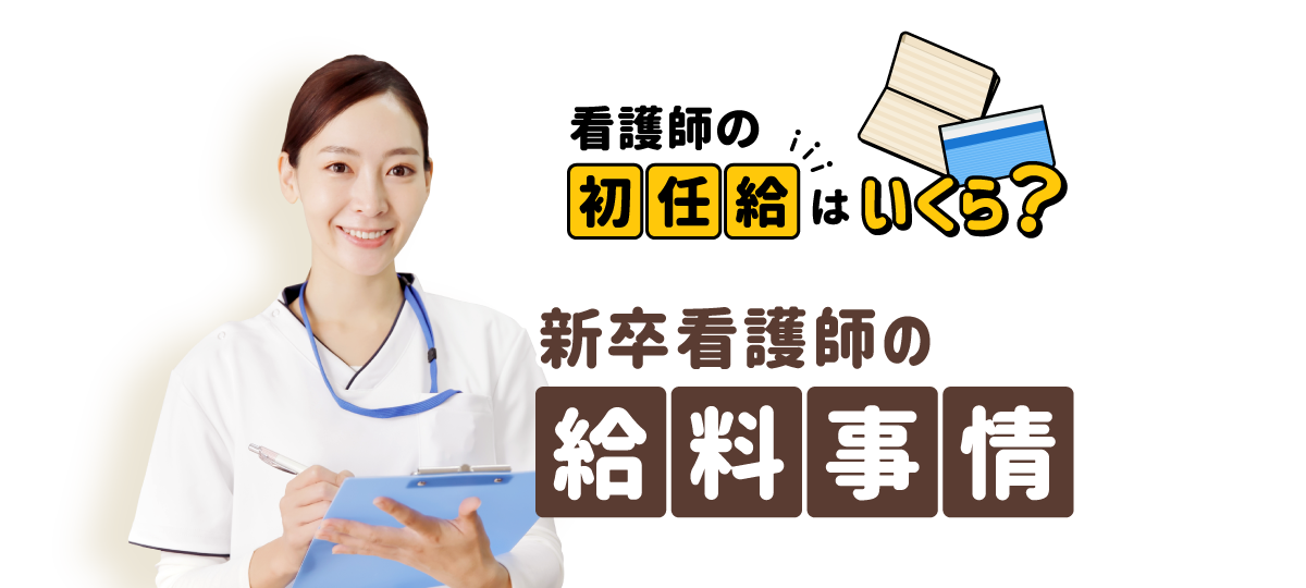 看護師の初任給はいくら？新卒看護師の給料事情