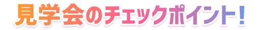 病院見学会のチェックポイント！