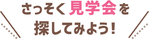 まだ間に合う！病院見学会を探してみよう！