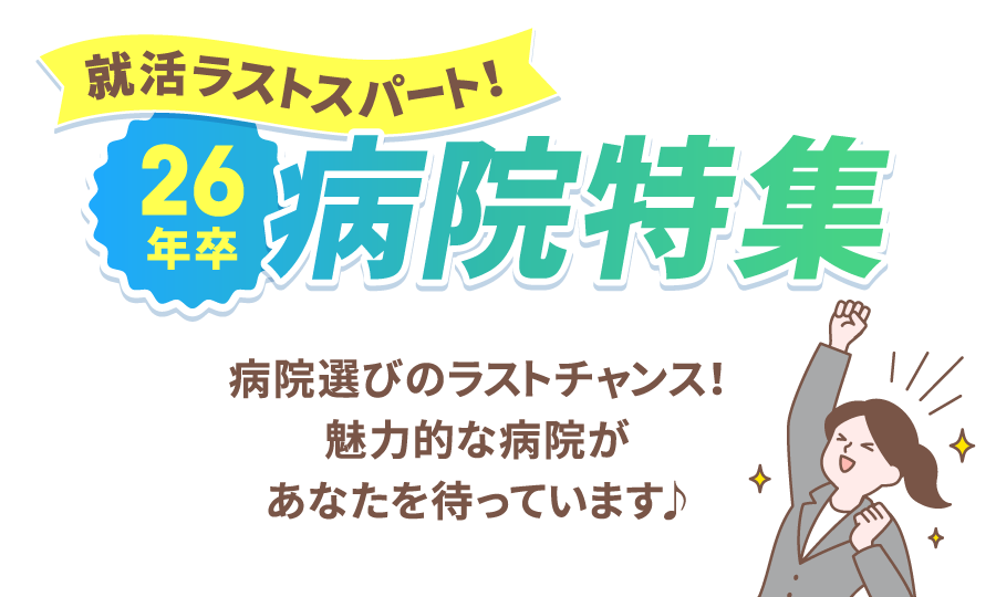 就活ラストスパート！2025年卒 病院特集！病院選びのラストチャンス！魅力的な病院があなたを待っています♪