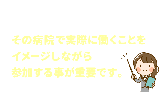 自分に合った病院をみつけるために見学会へ行ってみましょう!その病院で実際に働くことをイメージしながら参加する事が重要です