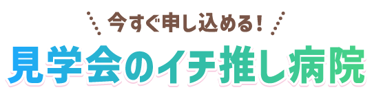 2025年卒向け！見学会のイチ推し病院