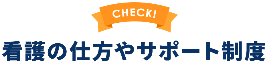 看護部（先輩）の雰囲気