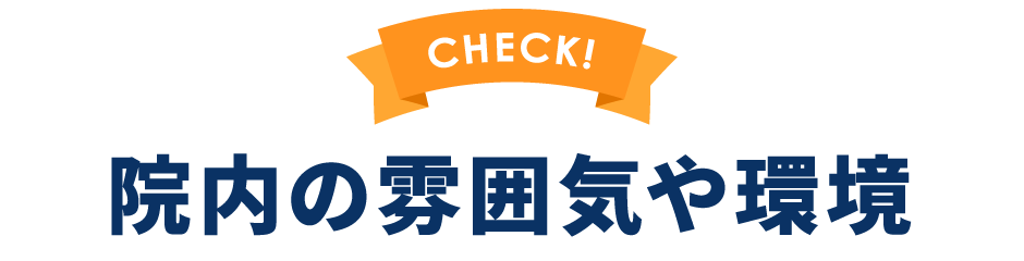 設備や環境