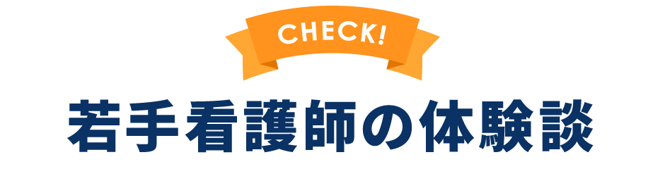 若手看護師のホンネ