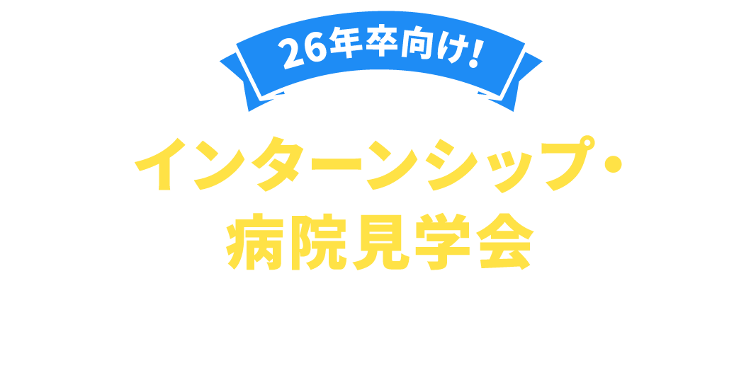 病院見学会・インターンシップ開催中の病院を見てみよう！