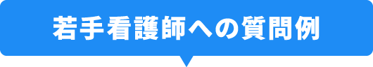 若手看護師への質問例