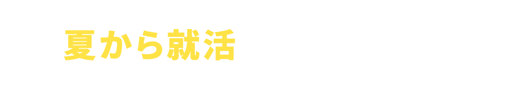 夏から就活をはじめよう！