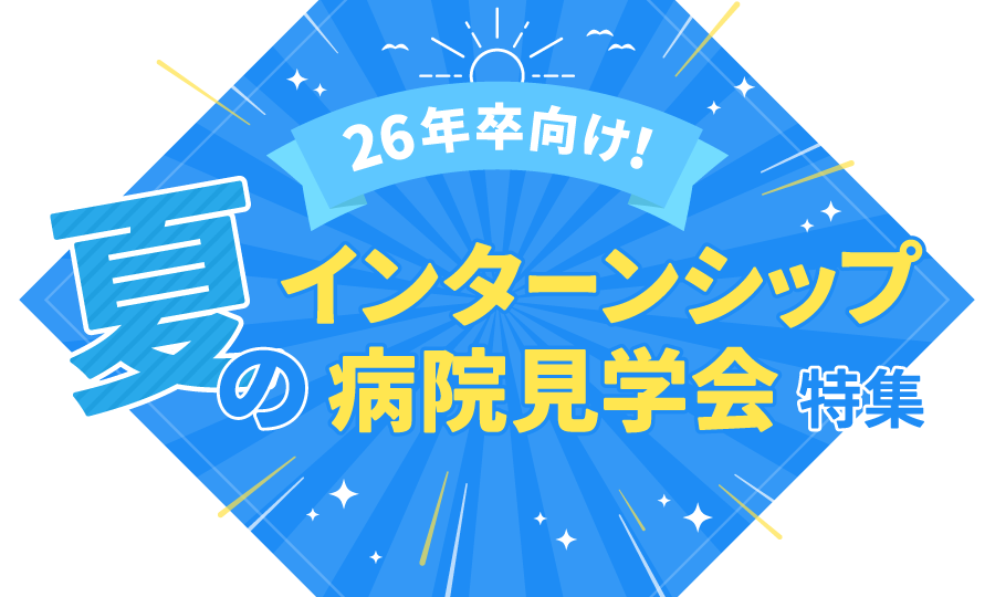 2024卒向け 夏の病院見学会・インターンシップ特集！