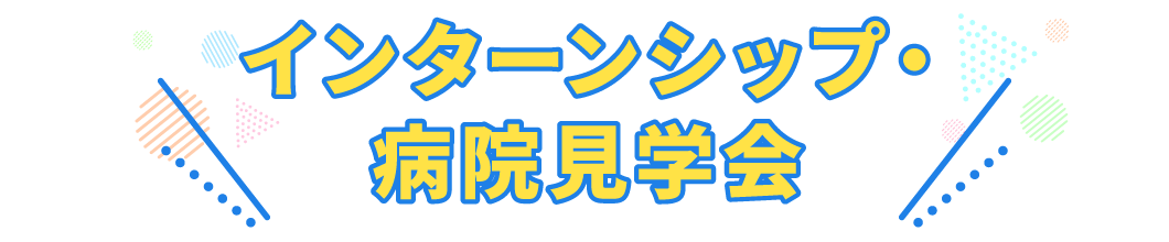 インターンシップ・病院見学会