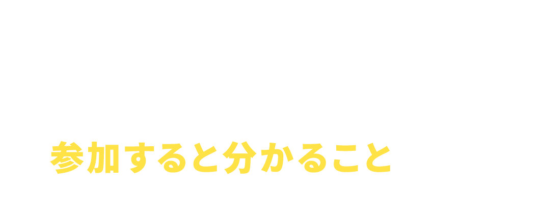 インターンシップ・病院見学会に参加すると分かることって？