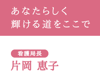 看護局長 片岡 恵子