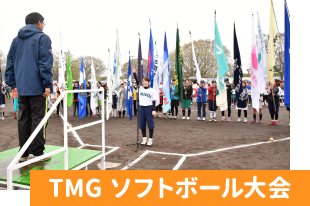 TMGソフトボール大会