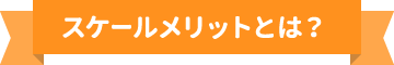 スケールメリットとは？