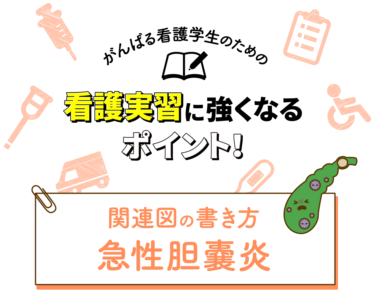 関連図の書き方 急性胆嚢炎