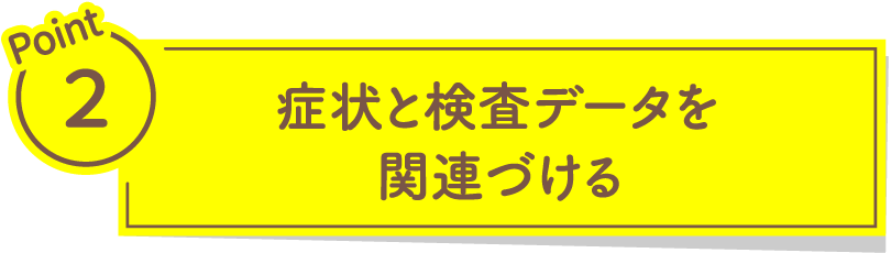 症状と検査データを関連づける
