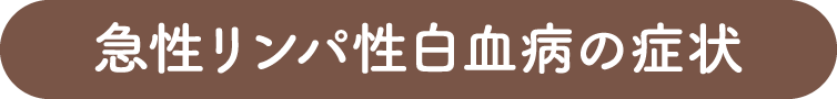 急性リンパ性白血病の症状
