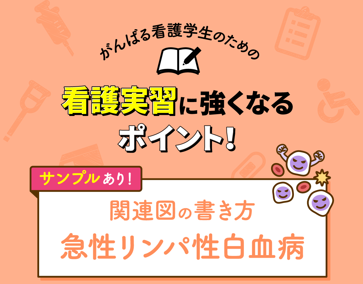 関連図の書き方&サンプル 急性リンパ性白血病