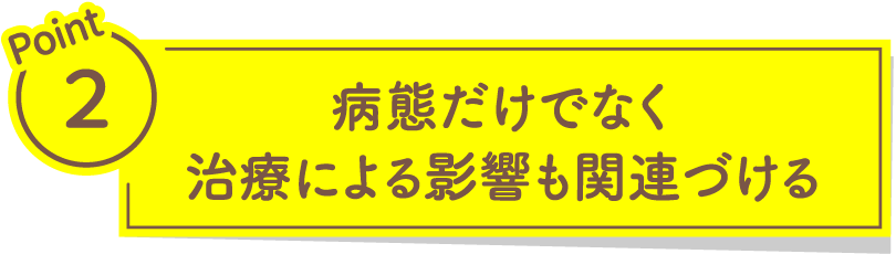 病態だけでなく治療による影響も関連づける
