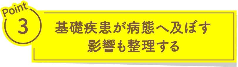 基礎疾患が病態へ及ぼす影響も整理する