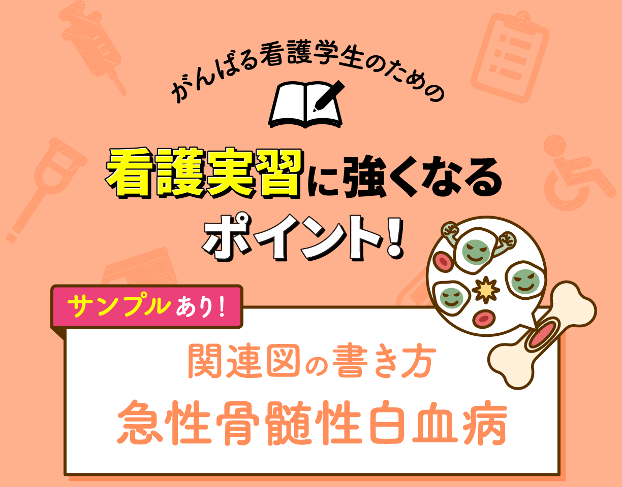 関連図の書き方&サンプル 急性骨髄性白血病