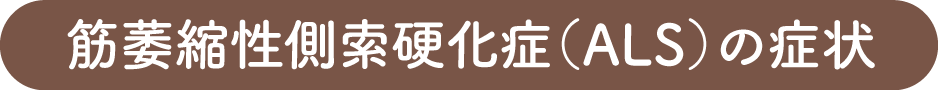 筋萎縮性側索硬化症（ALS）の症状