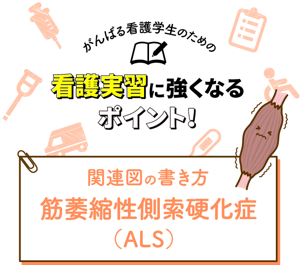 関連図の書き方 筋萎縮性側索硬化症（ALS）