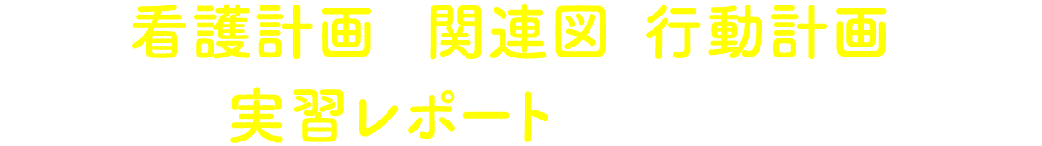 看護計画や関連図、行動計画、実習レポートが見放題！