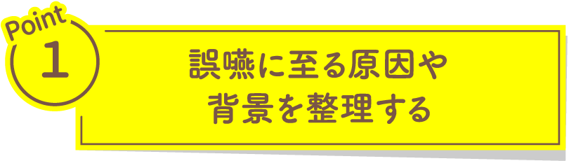 誤嚥に至る原因や背景を整理する