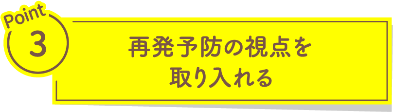 再発予防の視点を取り入れる