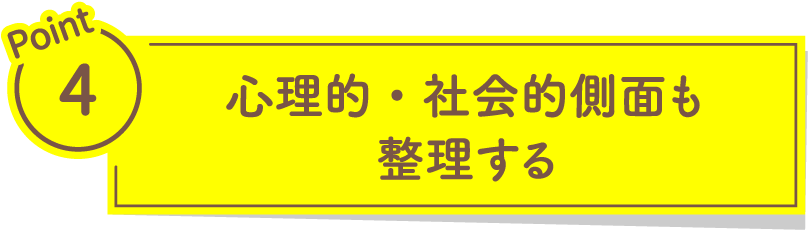 心理的・社会的側面も整理する