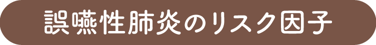 誤嚥性肺炎のリスク因子